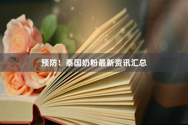 预防！泰国奶粉最新资讯汇总