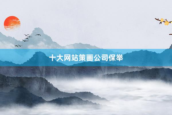 十大网站策画公司保举