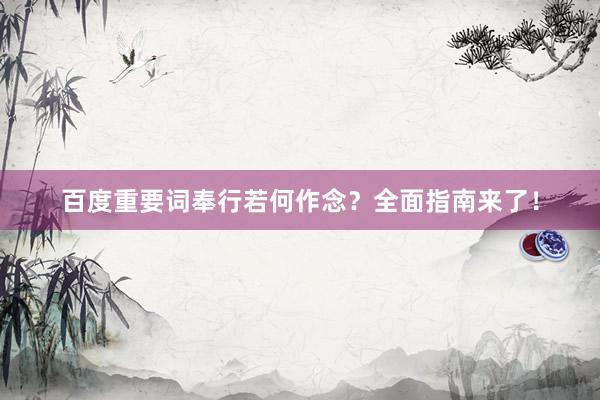百度重要词奉行若何作念？全面指南来了！