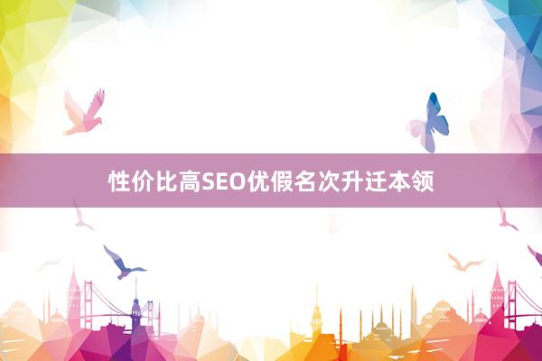 性价比高SEO优假名次升迁本领