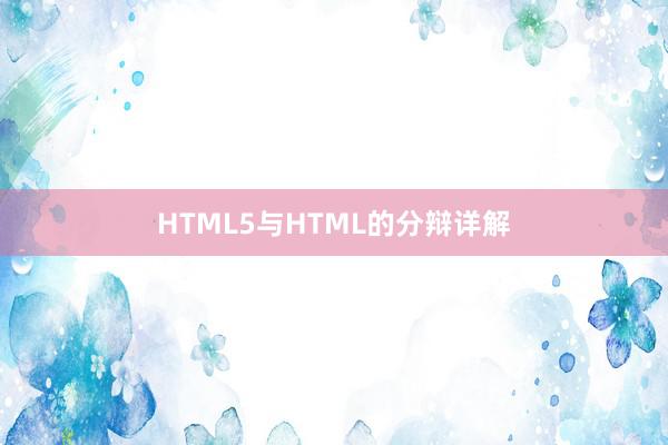 HTML5与HTML的分辩详解