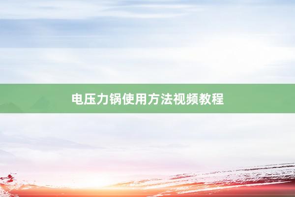 电压力锅使用方法视频教程