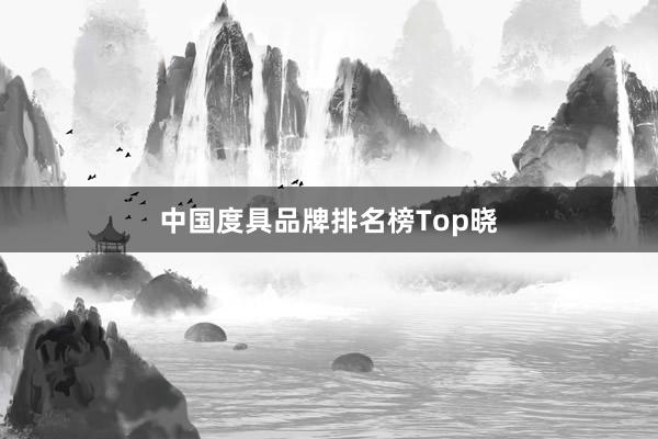中国度具品牌排名榜Top晓