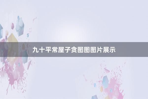 九十平常屋子贪图图图片展示