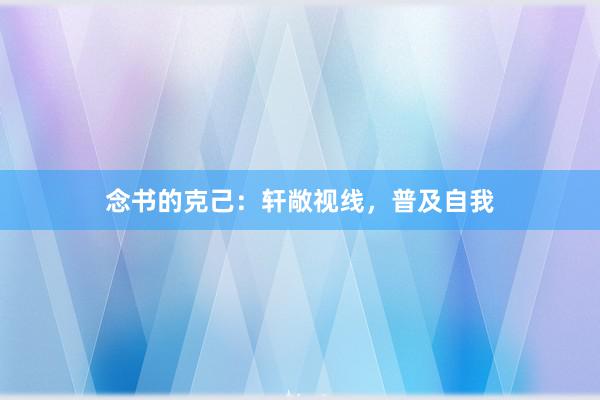 念书的克己：轩敞视线，普及自我