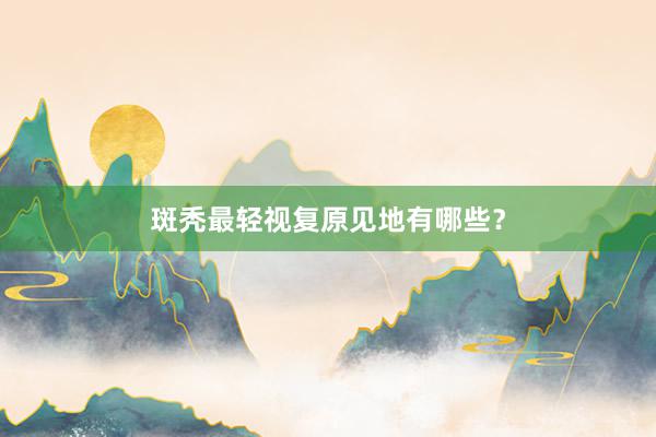 斑秃最轻视复原见地有哪些？