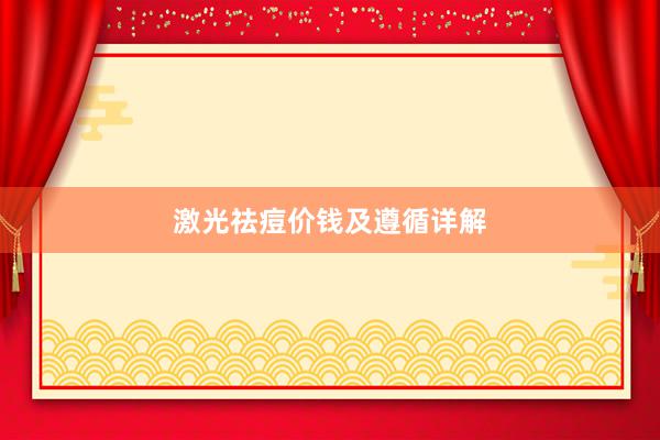 激光祛痘价钱及遵循详解