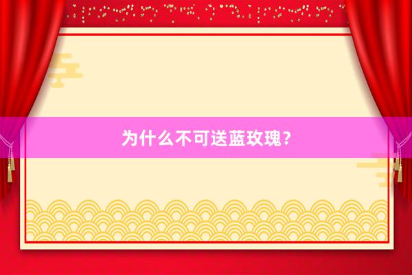 为什么不可送蓝玫瑰？