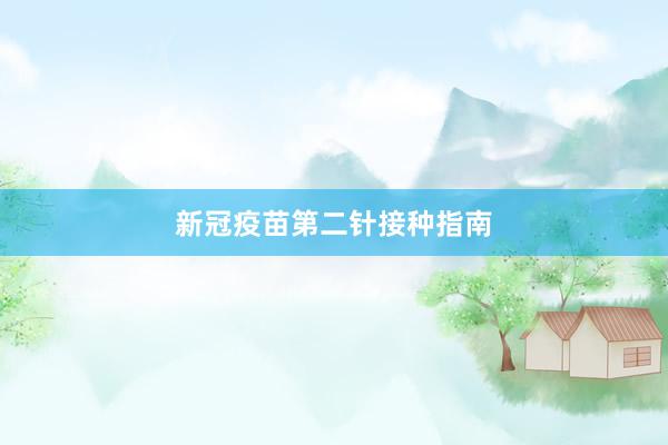 新冠疫苗第二针接种指南